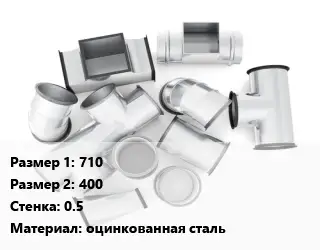 Переход воздуховода 710х400х0.5 оцинкованная сталь